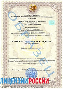 Образец сертификата соответствия аудитора №ST.RU.EXP.00006030-3 Пенза Сертификат ISO 27001